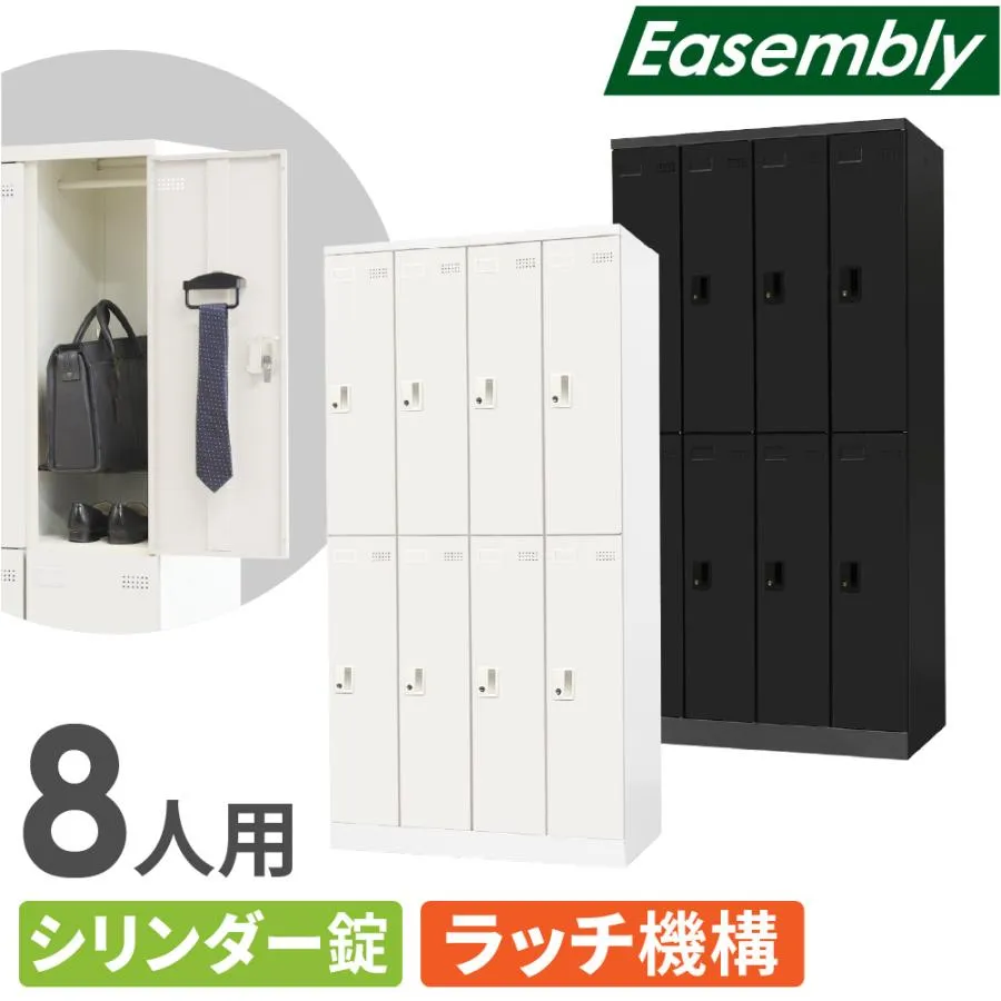 ロッカー 8人用 シリンダー錠 スチールロッカー 更衣ロッカー 業務用ロッカー オフィス 収納 スチール 鍵 おしゃれ 更衣室 事務所 学校 店舗 会社 大型 EA-8C
