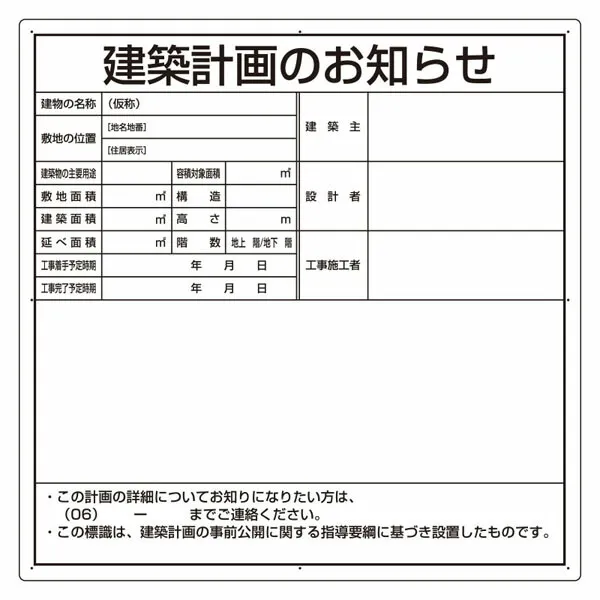 <br>302-26O 法令許可表 ｢建築計画のお知らせ｣ 大阪市型 アルミ複合板製 (900×900mm) (メーカー直送/代引き決済不可)<br>