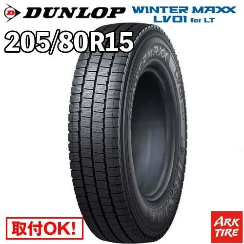 2本セット 205/80R15 109/107N ダンロップ ウィンターマックス LV01 for LT DUNLOP  ウィンターMAXX  スタッドレス タイヤ単品2本価格
