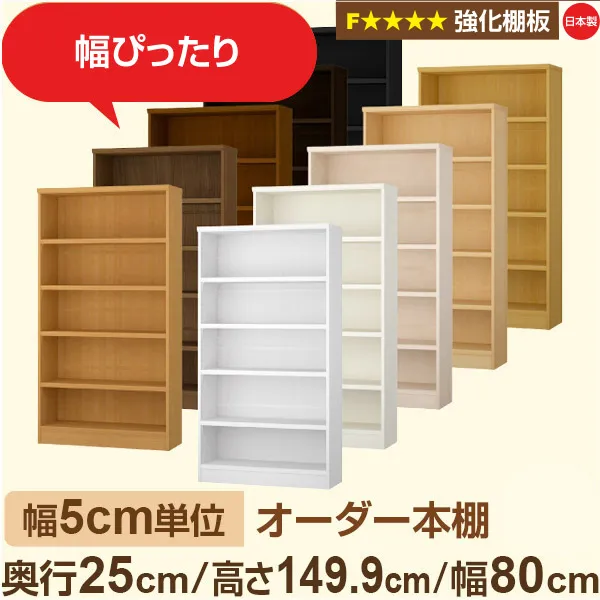 幅5cm単位 オーダー本棚 スリム 薄型 奥行25cm 高さ149cm 幅80cm｜日本製 木製 オーダーマルチラック 収納 棚【強化棚板】F★★★★対応｜棚板移動1.5cmピッチ・幅木よけカット加工