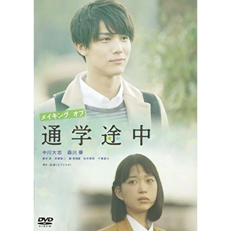 メイキング オブ 通学途中 DVD