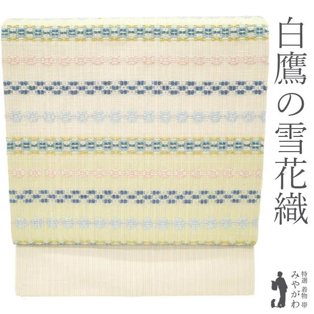 名古屋帯 未使用 九寸 正絹 白鷹の雪花織 佐藤新一 白たか織 淡ベージュ地 浮織 花織 カジュアル 新古品 仕立て上がり みやがわ sbs54371