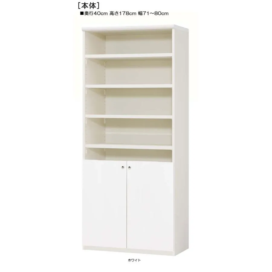 下部扉 大収納ラック 高さ１７８ｃｍ幅７１〜８０ｃｍ奥行４０ｃｍ厚棚板（棚板厚み2.5cm） 下扉高さ72.5cm マガジン本棚 デスク周り