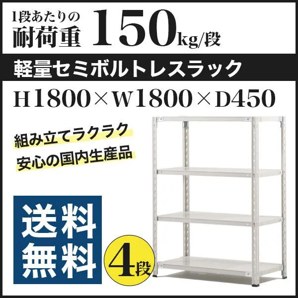 スチールラック スチール棚 セミボルトレス 軽量棚 耐荷重150kg/段 高さ1800 横幅1800 奥行450 単体 4段