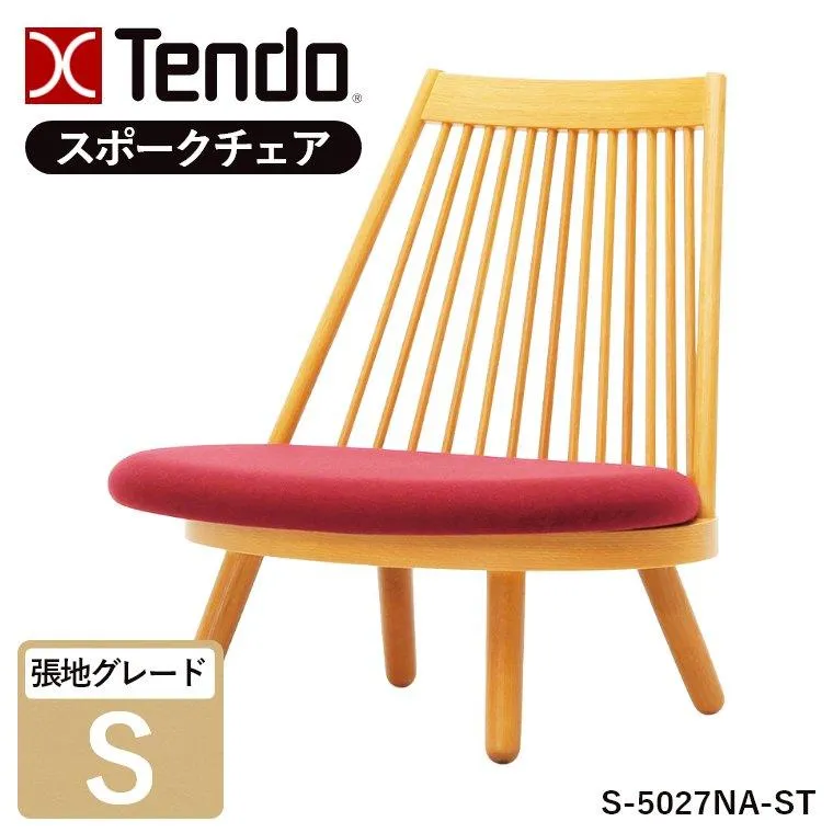 天童木工 スポークチェア ラウンジチェア 肘なし 椅子 チェア ナラ ナチュラル イス リビング ダイニング 応接間 ホテル S-5027NA-ST 選べる張地 グレードS