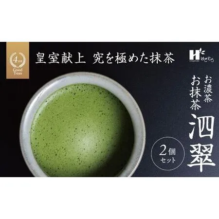 ふるさと納税 お抹茶 泗翠（30g×２缶セット）萩村製茶【 抹茶 お抹茶 お茶 茶 伊勢茶 茶道 飲料 自分用 家族用 イベント用 ギフト プレ.. 三重県四日市市