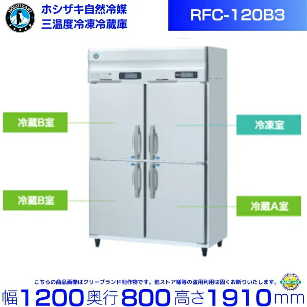 三温度冷凍冷蔵庫 ホシザキ RFC-120B3 三相200V 業務用冷蔵庫 別料金にて 設置 入替 回収 処分 廃棄 クリーブランド