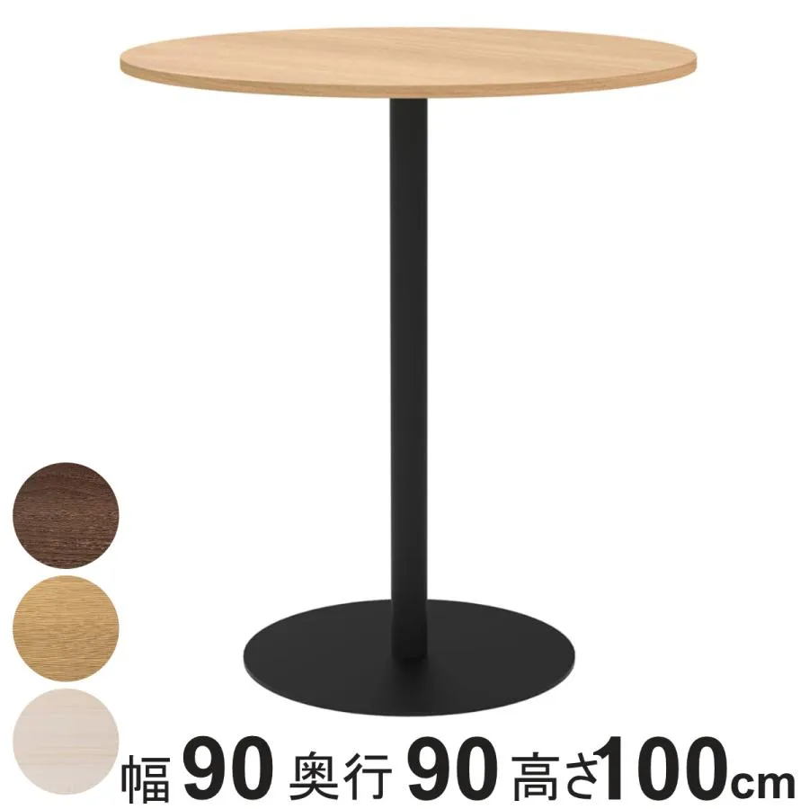 カフェテーブル 円形 ハイタイプ 直径90cm 高さ100cm リスタ （ 法人限定 丸 ラウンドテーブル オフィス カフェ ラウンジ テーブル コンパクト 木目調 ）