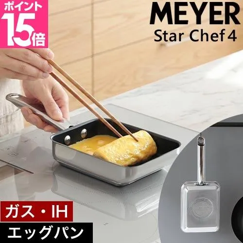 選べる豪華特典 卵焼き器 IH対応 マイヤー MEYER スターシェフ4 エッグパン MSC4-EM フライパン 玉子焼き器 角型 ガス火対応 ステンレス PFOAフリー