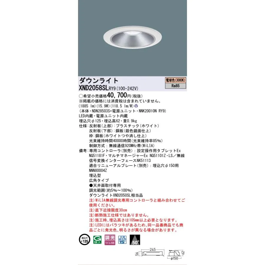 【ご注文合計25,001円以上送料無料】 パナソニック施設 XND2058SLRY9 『NDN28503S＋NNK20010NRY9』 ダウンライトLED Ｎ区分