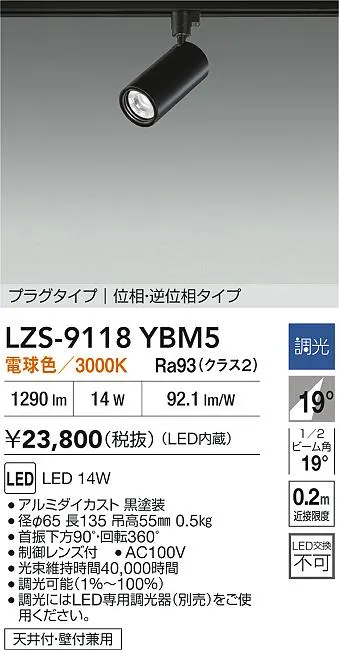 【送料無料】大光電機 LZS-9118YBM5 スポットライト 配線ダクト用 畳数設定無し LED≪即日発送対応可能 在庫確認必要≫ 安心のメーカー保証