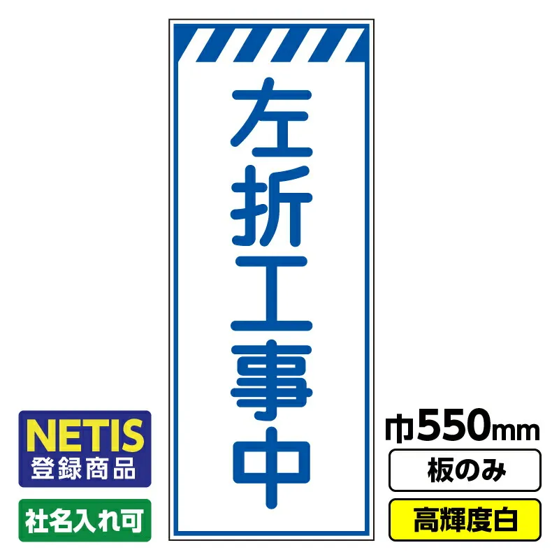 【送料無料】Netis登録商品 工事看板「左折工事中」 550X1400 プリズム高輝度反射 白 板のみ（枠無し）