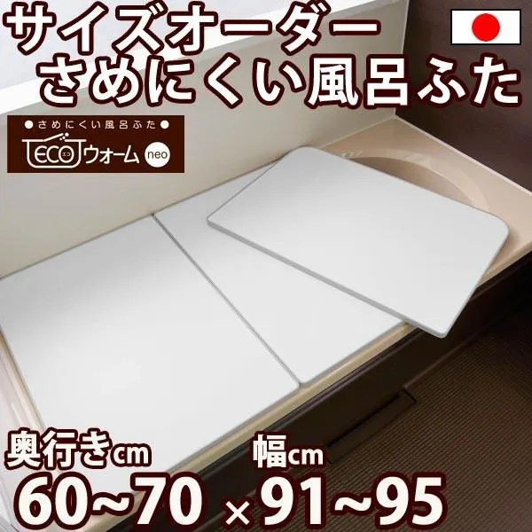 サイズオーダー さめにくい風呂ふた ECOウォームneo （奥行き６０〜７０×幅９１〜９５）抗菌・防カビ エコパネル（２枚割） オーダーメイド
