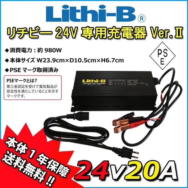 【リチビーバッテリー専用】 リチビー(Lithi-B) バッテリー 24V専用充電器 Ver.II 24V20A LiFePO4 【送料無料】 爆買