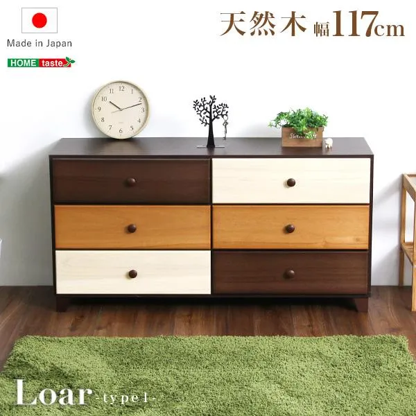 ブラウンを基調とした天然木ワイドチェスト 3段  幅117cm Loarシリーズ 日本製・完成品｜Loar-ロア- type1