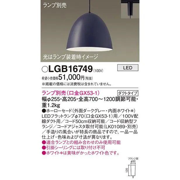 パナソニック LGB16749 ペンダント LED ランプ別売（口金GX53-1) 吊下型 ホーローセードタイプ ダクトタイプ ダークグレー