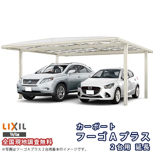 カーポート 2台+二輪車用 リクシル フーゴA 2台用 延長 54-57/14型 W5420×L7139 熱線吸収ポリカーボネート屋根材 車庫 ガレージ 本体 建材屋