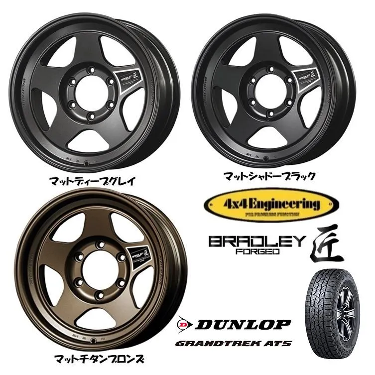 4X4エンジニアリング BRADLEY FORGED ブラッドレー 匠 8.5J-17 -30 6H139.7 選べるホイールカラー \u0026 ダンロップ グラントレック AT5 265/70R17