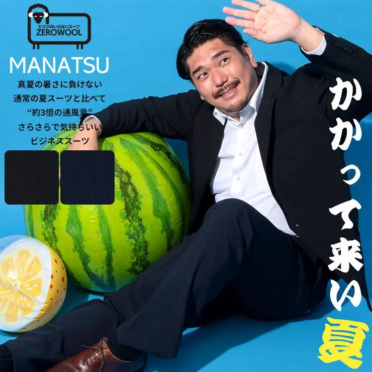 ZEROWOOL ゼロウール スーツ MANATSU まなつ ウエストアジャスター シングル ツーパンツ 2本パンツ 春 夏 通気性 大きいサイズ メンズ ビジネス