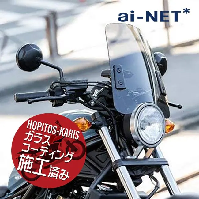 ガラスコーティングサービス施工済 6ヶ月保証付 CD125T スクリーンバイザー メーターバイザー 中型タイプ スモークスクリーン 風防 汎用 aiNET製 付属付