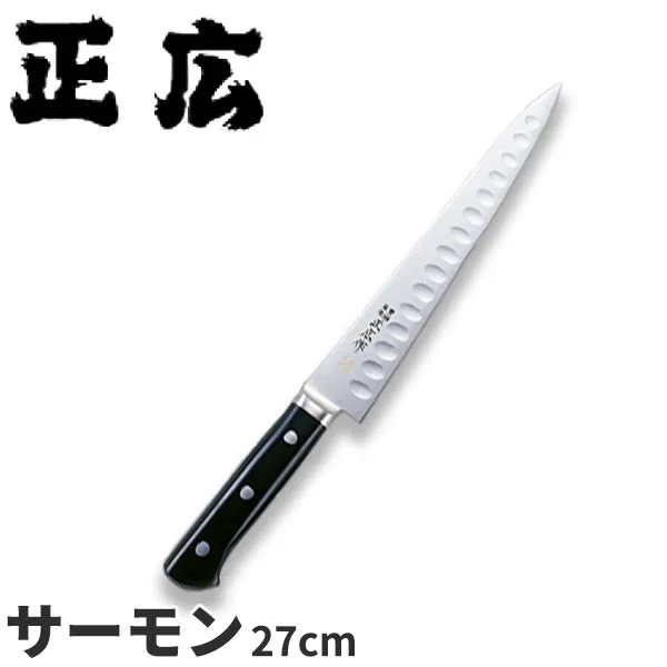 正広 MV鋼本焼牛刀シリーズ サーモン 14888_刃渡27cm サーモンスライサー 鮭切包丁 ディンプル 業務用 包丁 _AC7214