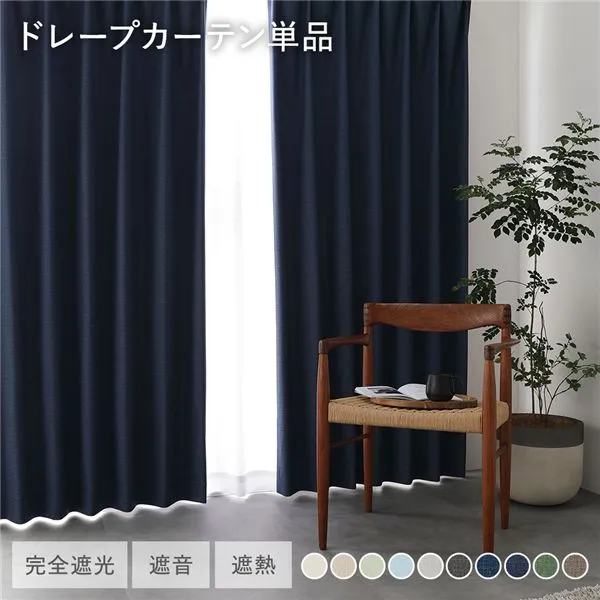 【送料無料】日本製 1級遮光 ドレープカーテン 単品 幅100×丈125cm 2枚入 ネイビー 洗える ウォッシャブル 完全遮光 遮熱 断熱 保温 遮音 形状記憶 防音 国産 カーテン 遮光カーテン タッセル付 フック付 インテリア用品 インテリア雑貨 リビング ベッドルーム 受注生産