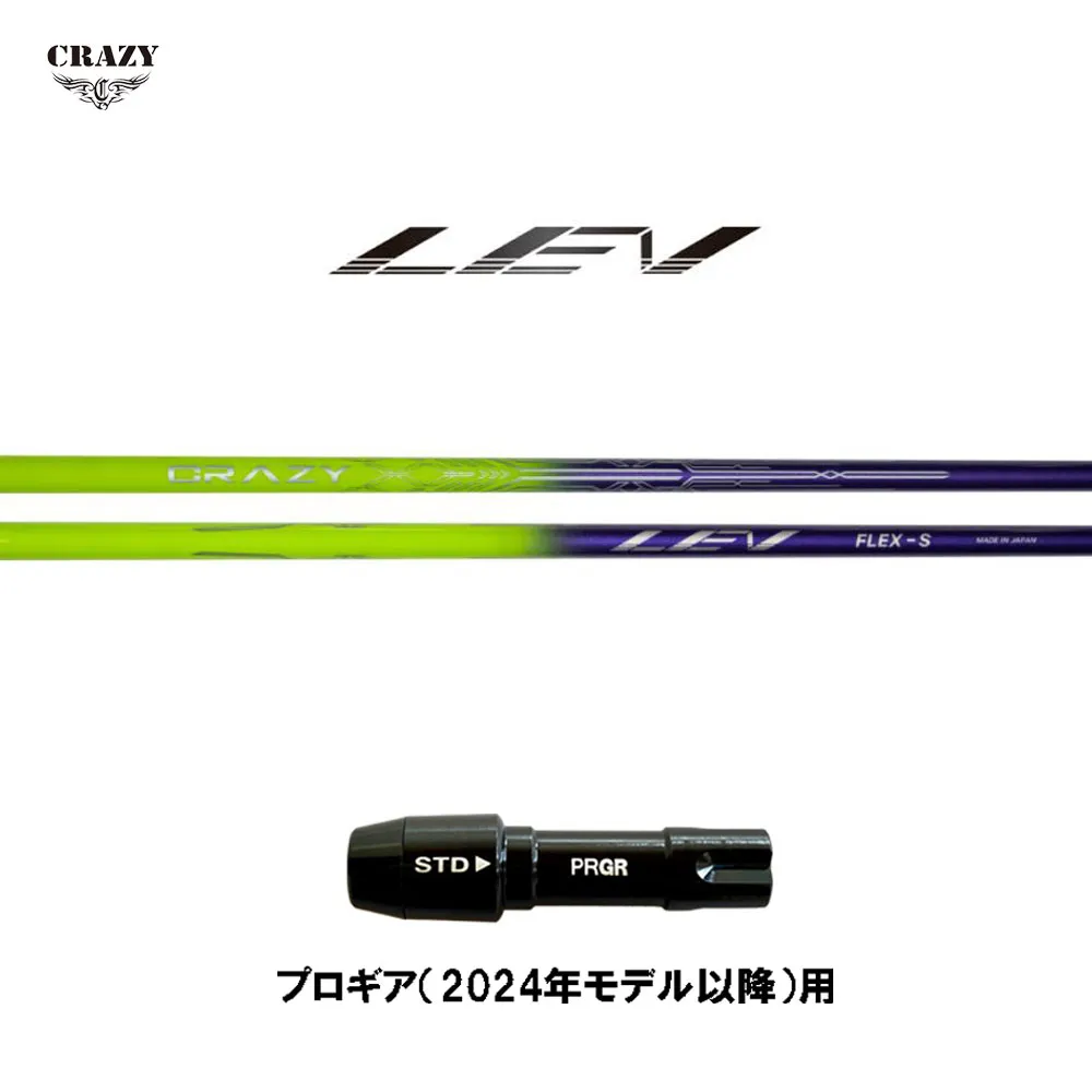 クレイジー レヴ プロギア(2024年モデル以降)用 スリーブ付シャフト ドライバー用 カスタムシャフト 互換スリーブ 日本正規品 CRAZY LEV レブ
