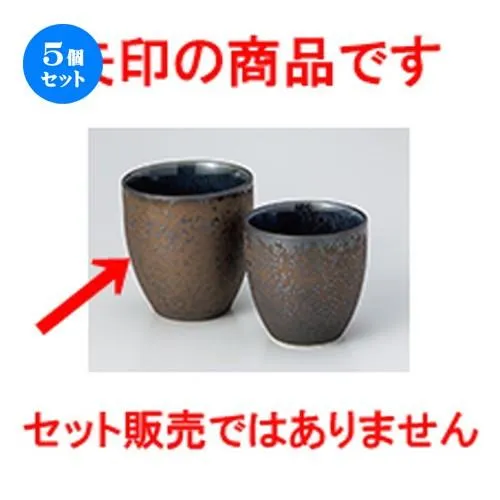 5個セット 組湯呑 グータン湯呑（大） ［ 8 x 8.6cm ・ 270cc ］ 【 料亭 旅館 和食器 飲食店 業務用 夫婦 】