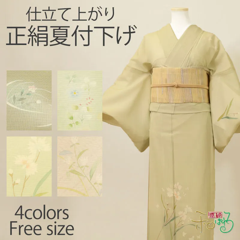 仕立上がり 正絹 夏附下 レディース フリーサイズ 4colors 単衣 プレタ着物 仕立て済