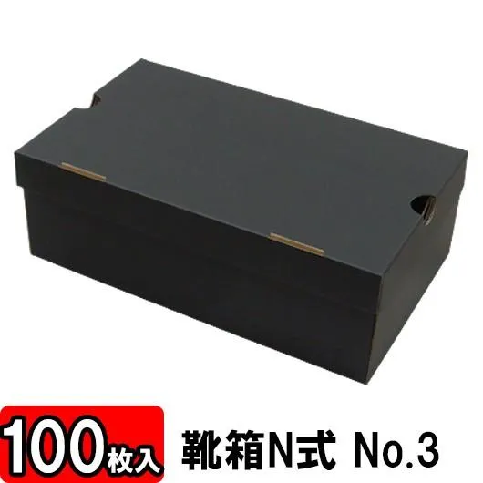 靴収納箱 靴収納ボックス シューズボックス クラフトボックス ダンボール 段ボール 1足用 おしゃれ 靴箱 N式 NO3 (350×210×120mm) (黒) 100枚セット