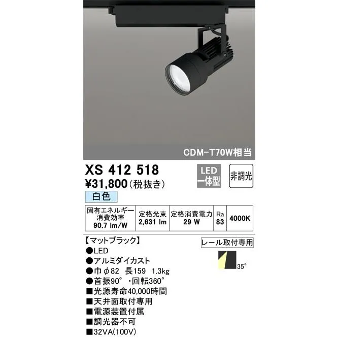 XS412518 オーデリック LEDスポットライト