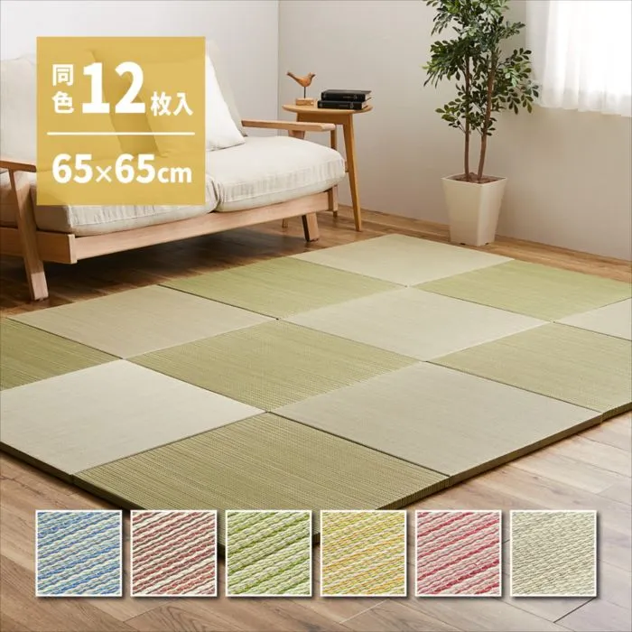【同色12枚セット】 置き畳 紗彩 (さや) 約65×65×2.5cm 12枚入 縁なし へりなし畳 フロア畳 ユニット畳 カラフル 可愛い 滑り止め付き 萩原おしゃれ 人気