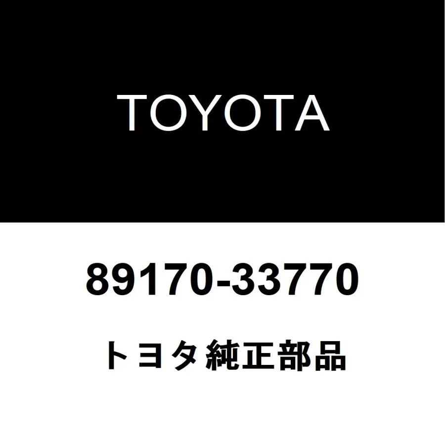 トヨタ純正 カムリ エアバッグセンサーASSY 89170-33770