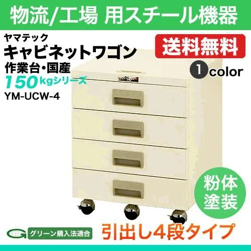 ヤマテック 作業台 150シリーズ キャビネットワゴン 引出し4段タイプ 表示寸法:W441×D442×H550 グリーン購入法適合商品 組立品 国産