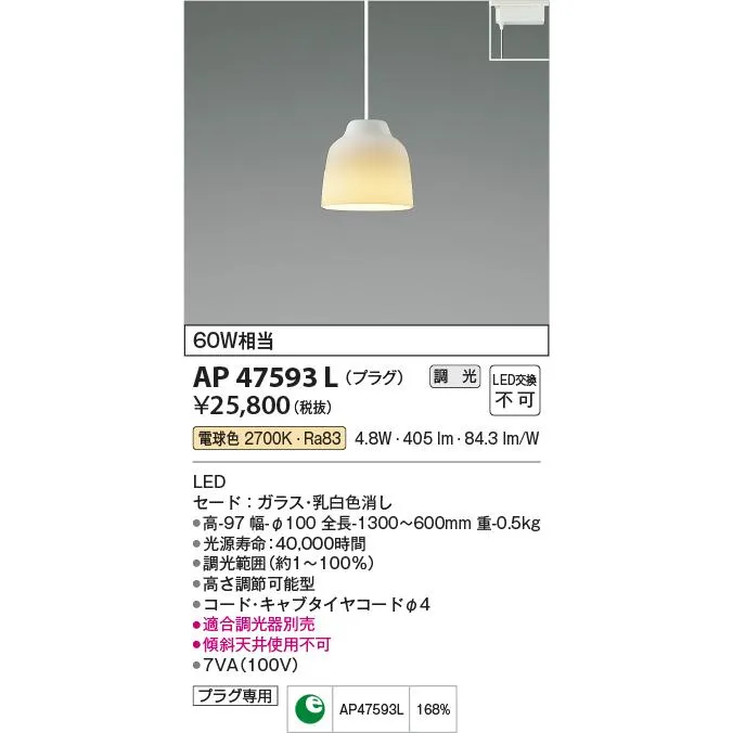 コイズミ/MICROSCOLOR【LEDペンダント】【電球色 調光タイプ(調光器別売)】【プラグタイプ】AP47593L