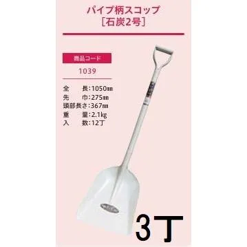 (3丁セット) (プロ仕様 業務用) パイプ柄スコップ 石炭 2号 全長1050mm 先巾275mm 頭部長さ367mm 角スコ パイプ柄ショベル ジェイ・フィット No.1022