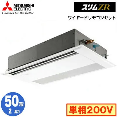 三菱 PMZ-ZRMP50SF5 (2馬力 単相200V ワイヤード) 業務用エアコン 1方向天井カセット形 スリムZR (標準パネル) シングル50形 取付工事費別途