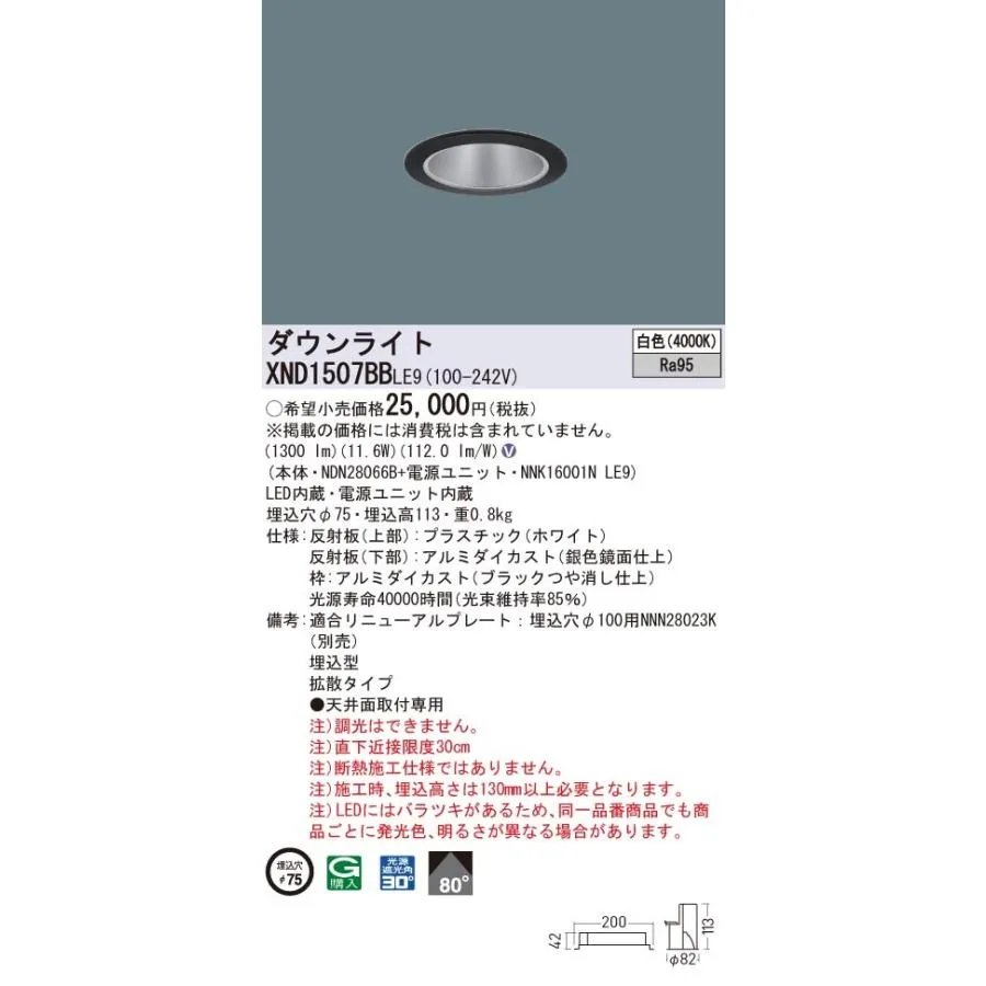 XND1507BBLE9 パナソニック 高演色LEDダウンライト コンフォート φ75 拡散 白色