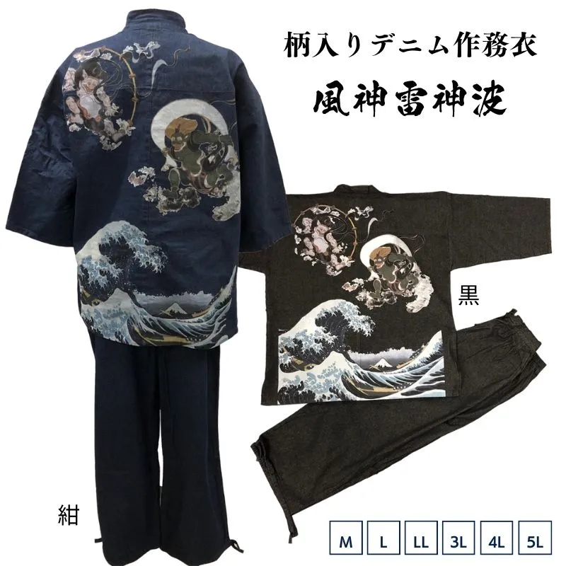 [江戸てん]作務衣 デニム生地 （綿100％）オリジナル捺染プリント しっかりしているのに柔らかい さむえ 柄入り 通年 メンズ 風神雷神波 紺/黒 M～5L大きいサイズ M/L/LL/3L/4L/5L
