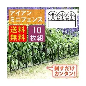住まいスタイル アイアンミニフェンス(リーフ) 10枚組 IPN-7238TG-10P エリア限定送料無料