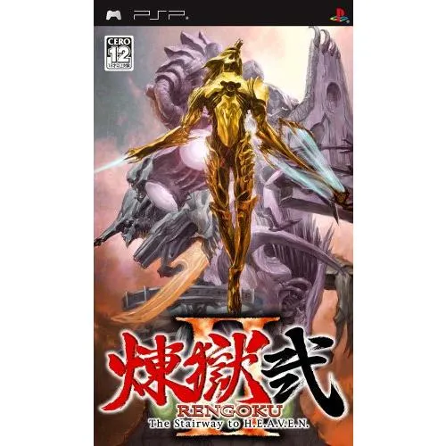 煉獄 弐 RENGOKU II The Stairway to H.E.A.V.E.N - PSP(中古品)