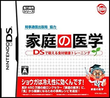 【中古】「未使用品」時事通信出版局協力 家庭の医学 DSで鍛える食材健康トレーニング