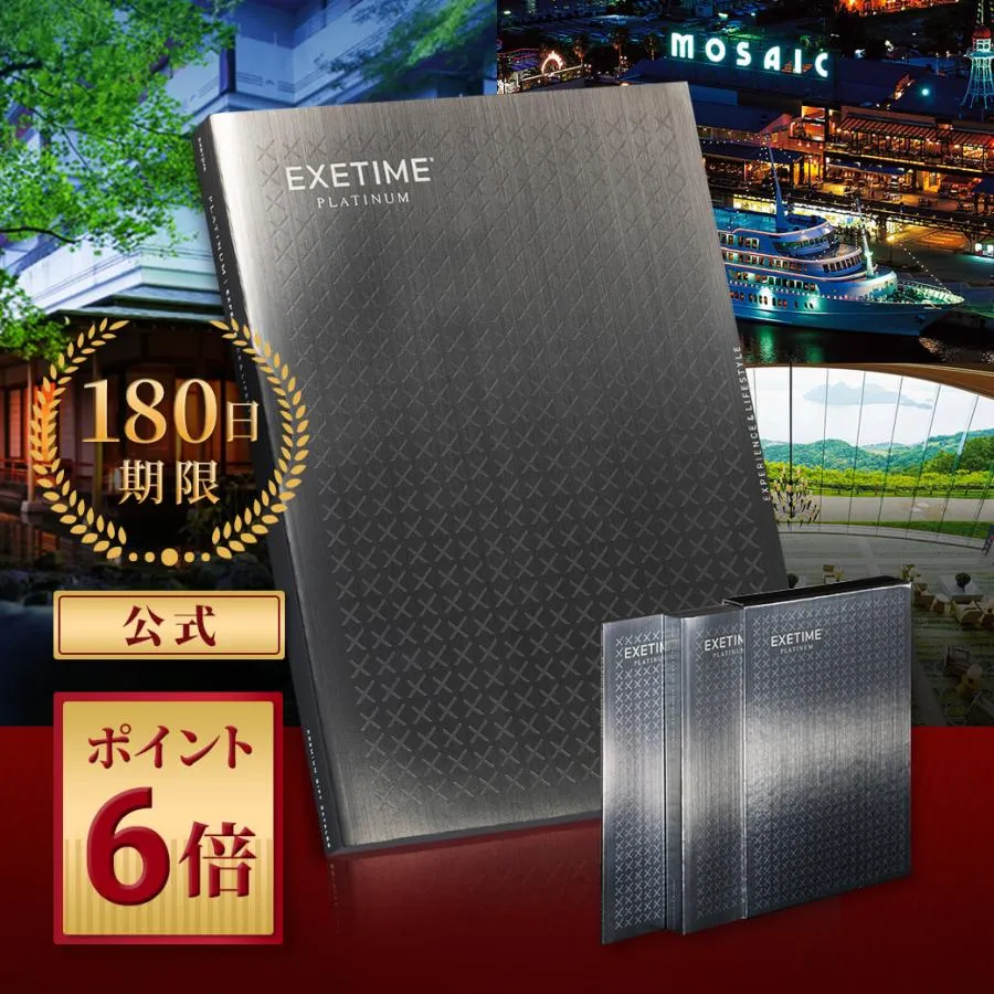 爆買 カタログギフト 180日期限 公式 EXETIME PLATINUM エグゼタイム プラチナム 10万 体験型 還暦祝い 退職祝い 旅行券 宿泊券 食事券 ペア 内祝い