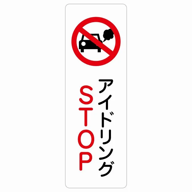 アイドリングSTOP サインステッカー シール 長方形 縦書き 犯罪防止 防犯 迷惑行為 安全対策 注意喚起 警告 お願い 防水 屋内 屋外 ピクトサイン 表示 案内 場所 看板 施設 おしゃれ シンプル