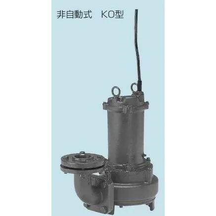 ●テラル ポンプ【65KO-515】排水水中ポンプ 鋳鉄製 カッター付 汚水・汚物水・雑排水用 (標準仕様)KO 非自動式 50Hz 三相200V〔HC〕