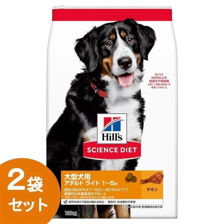 犬 フード ヒルズ 2個セット サイエンスダイエット ライト ドッグフード ドライ 大型犬種用 肥満傾向の成犬用 12kg ダイエット 犬用 ドライフード 正規品