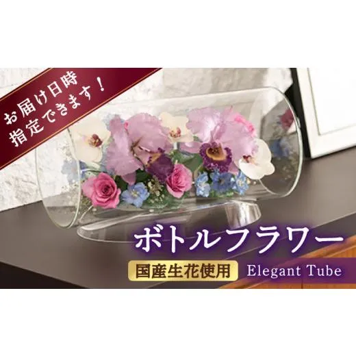 ふるさと納税 民芸品・工芸品 福岡県 広川町 ボトルフラワー TC-V はな 花 ドライフラワー カトレア 胡蝶蘭 バラ デルフィニューム かすみ草 ガラス 瓶 バレン…