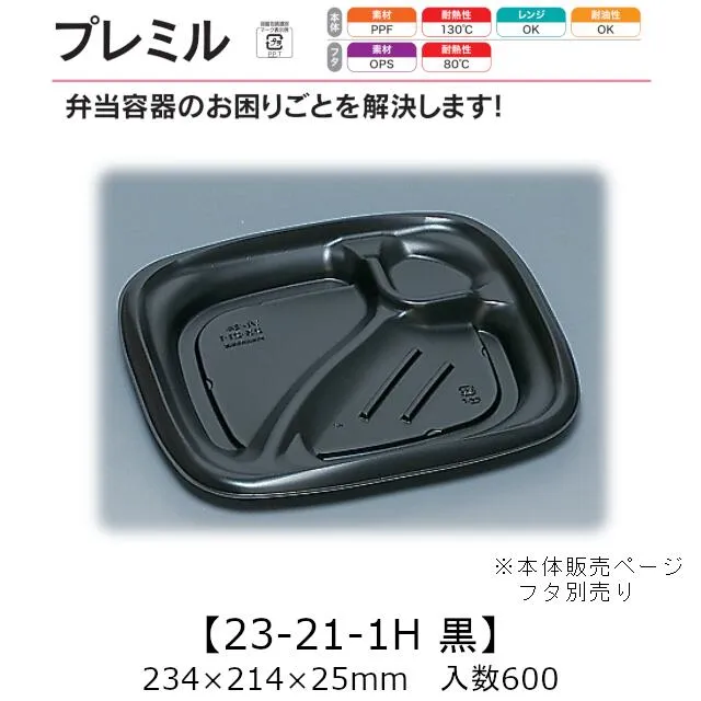 レンジ対応容器 プレミル 23-21-1H 黒 本体のみ ケース販売 600枚入 234×214×25mm 送料無料 福助 福助工業 PPF 耐油 耐熱130℃ 電子レンジOK 業務用 テイクアウト 弁当 食品容器 0558801 社内090001010