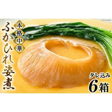 ふるさと納税 ＜TVで紹介＞ふかひれ姿煮 タレ込み6箱セット [石渡商店 宮城県 気仙沼市 20564196] 宮城県気仙沼市