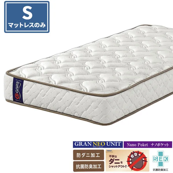 マットレス Sサイズ グランネオユニット ナノポケット  日本製 グランツ 厚さ25cm 高密度配列バネ  玄関渡し シングル ポケットコイル 防ダニ  エッジブロック仕様 抗菌防臭 マットレスのみ